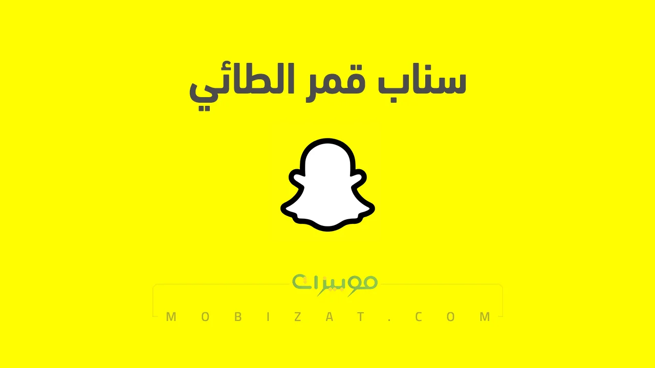 رابط حساب سناب شات قمر الطائي الرسمي .. ومن هي قمر الطائي وروابط حسابتها على السوشيل ميديا