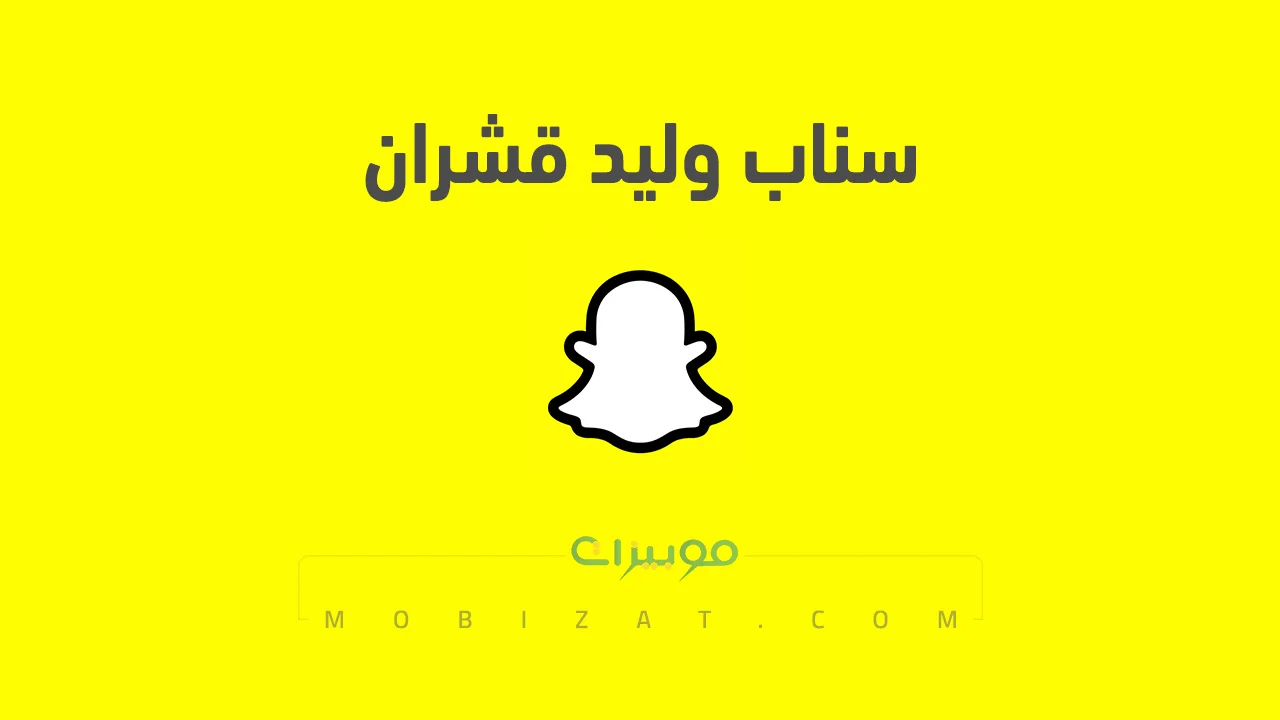 رابط حساب سناب شات وليد قشران الرسمي .. ومن هو وليد قشران وروابط حساباته على السوشيال ميديا