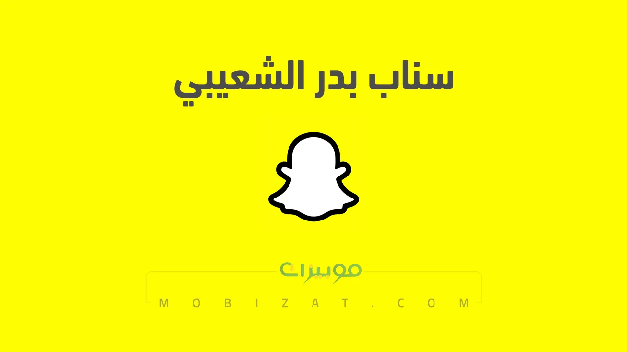رابط حساب سناب شات بدر الشعيبي الرسمي .. ومن هو بدر الشعيبي والمحتوي الذي اشتهر به