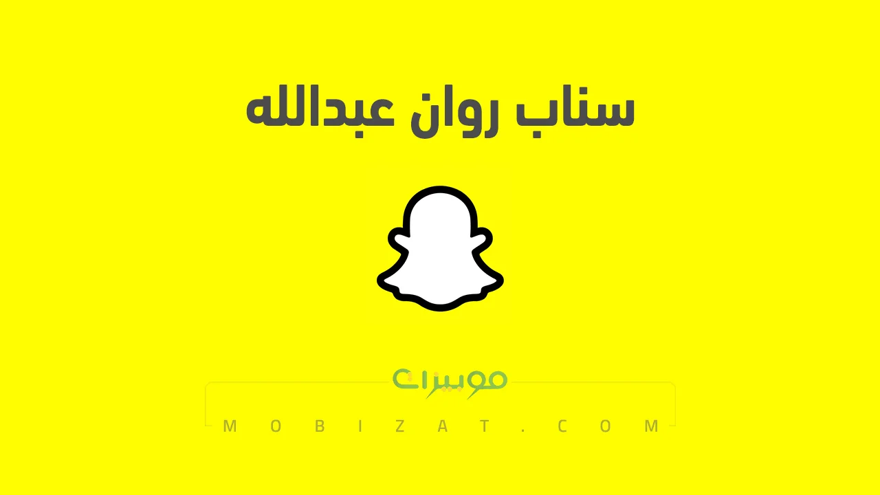 رابط حساب سناب شات روان عبدالله الرسمي .. ومن هي روان عبد الله وديانتها الحقيقية