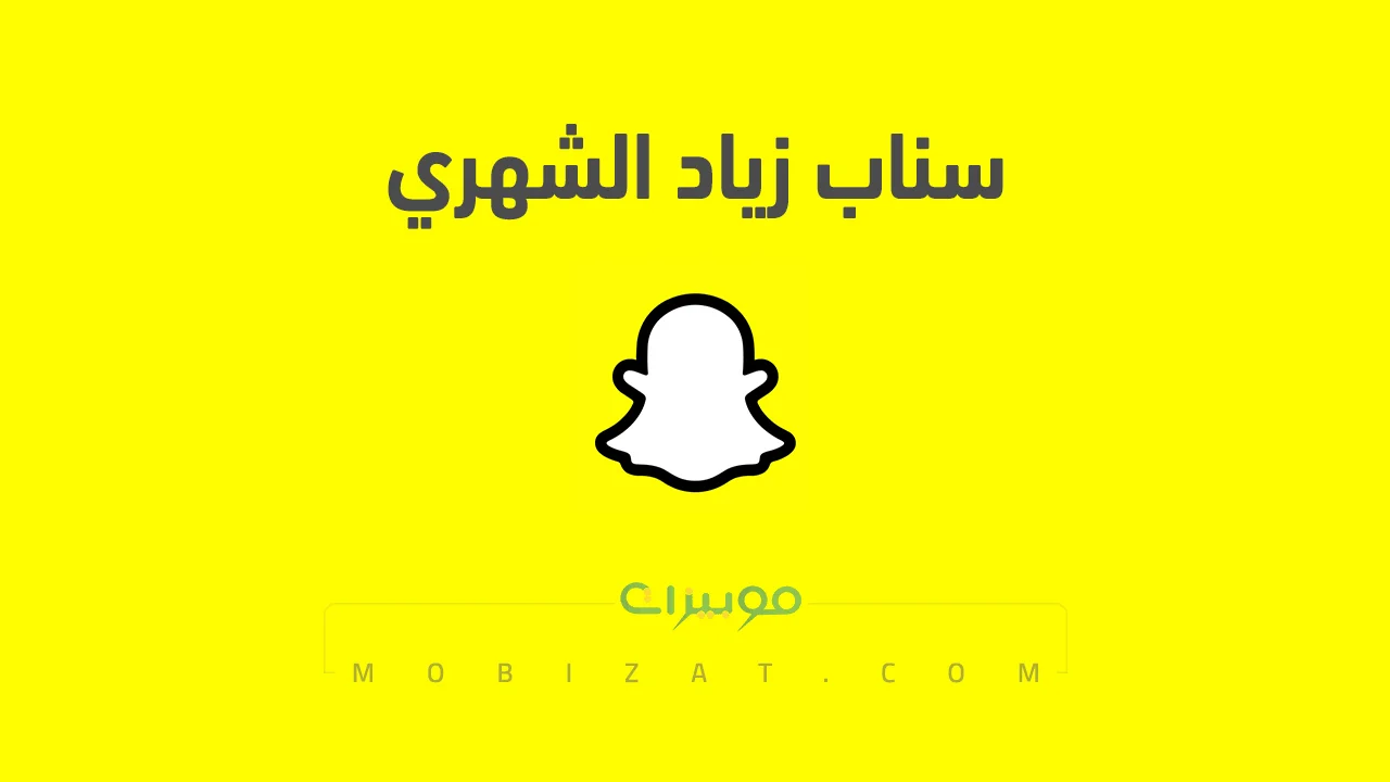 رابط حساب سناب شات زياد الشهري الرسمي .. ومن هو زياد الشهري وروابط حساباته على وسائل التواصل الاجتماعي