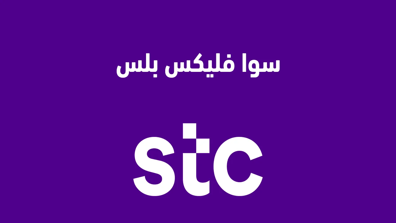 سوا فليكس بلس .. كيفية التفعيل وكيف اشحن سوا فليكس بلس وما هي أفضل باقات سوا