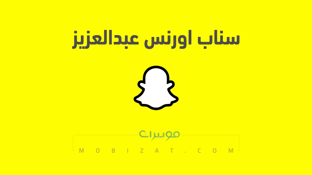 رابط حساب سناب شات اورنس عبدالعزيز الرسمي .. من هو اورانس عبد العزيز ورابط حسابه على تويتر