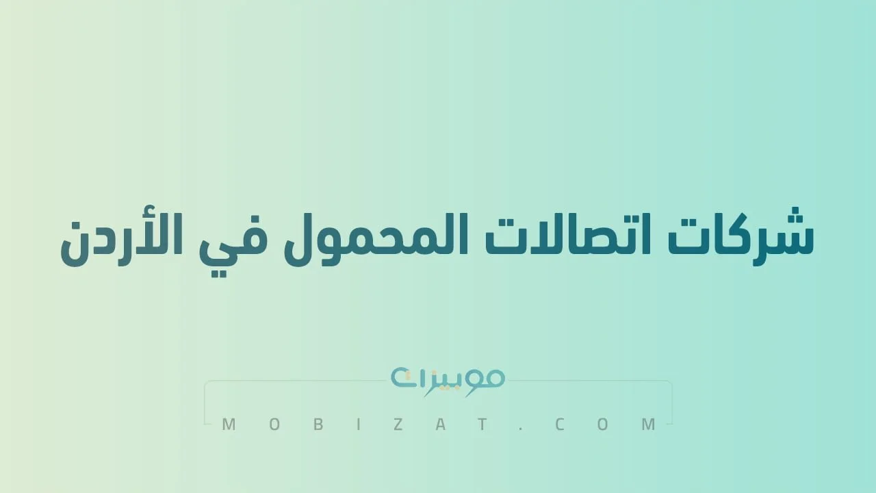 قائمة بأسماء أفضل شركات اتصالات المحمول في الاردن .. وطُرق التواصل معهم