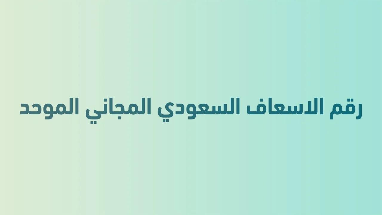 رقم الاسعاف السعودي المجاني الموحد .. شريان الحياة في حالات الطوارئ