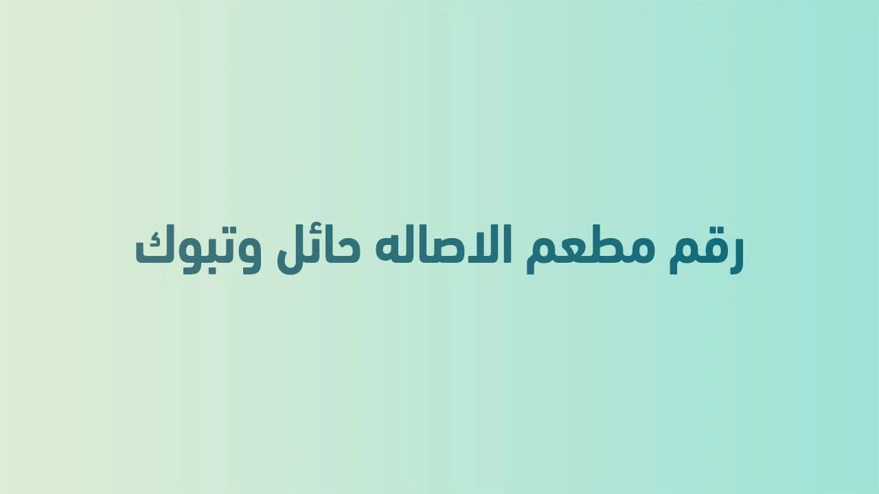 رقم مطعم الاصاله حائل وتبوك .. طريقتك السهلة لتذوق أشهى الأطباق في حائل وتبوك