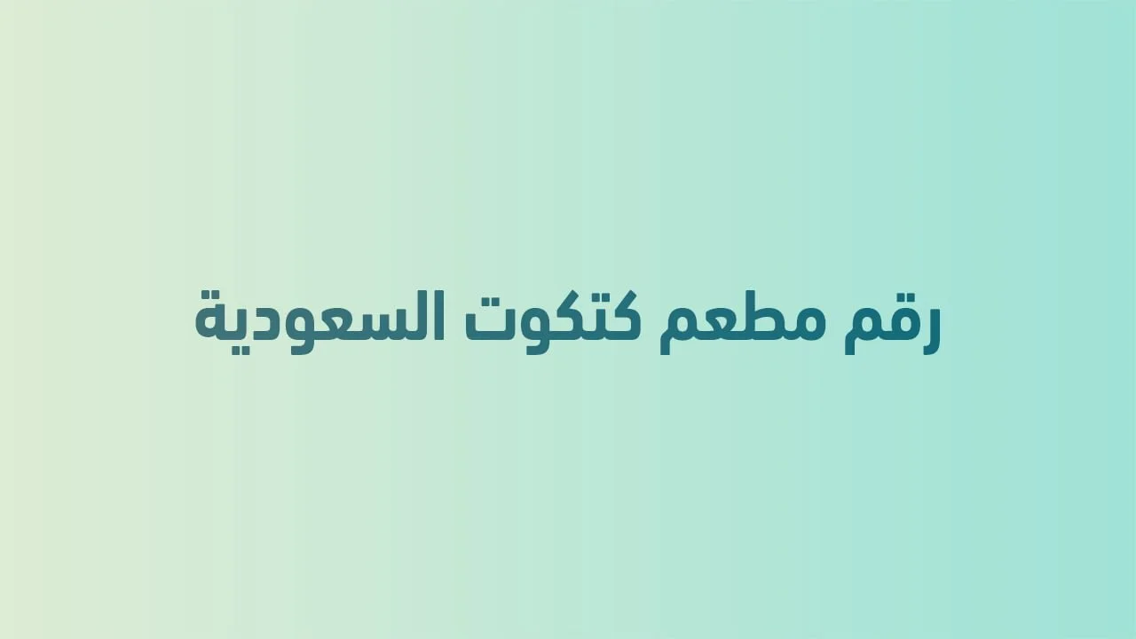 رقم مطعم كتكوت السعودية طريقك لوجبات شهية وخدمة سريعة