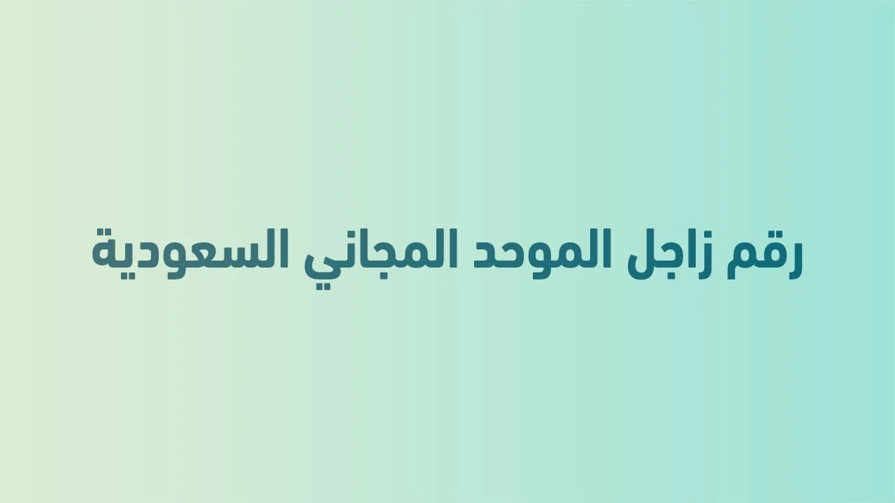 رقم زاجل الموحد المجاني السعودية دليلك السريع لخدمات توصيل مميزة في السعودية
