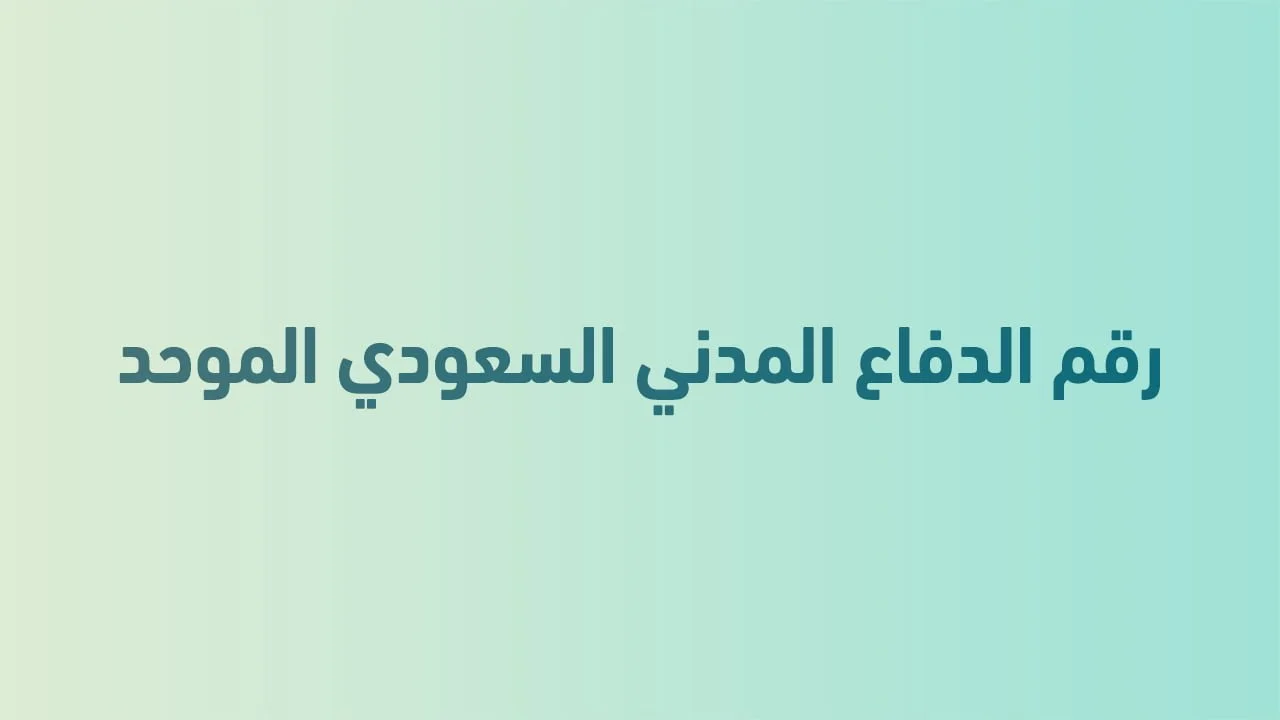 رقم الدفاع المدني السعودي الموحد شريان الأمان في كل لحظة
