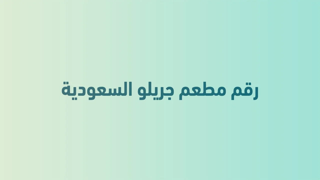 رقم مطعم جريلو السعودية لخدمة لا تُنسى