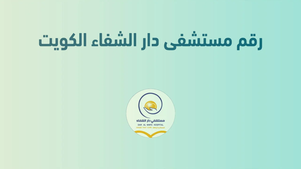 رقم مستشفى دار الشفاء الكويت وجهتك المثلى للرعاية الصحية المتكاملة