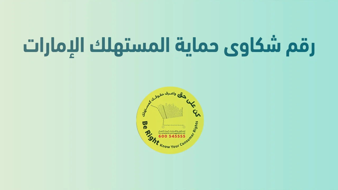 رقم شكاوى حماية المستهلك الإمارات .. أداة فعّالة لتعزيز حقوق المستهلك