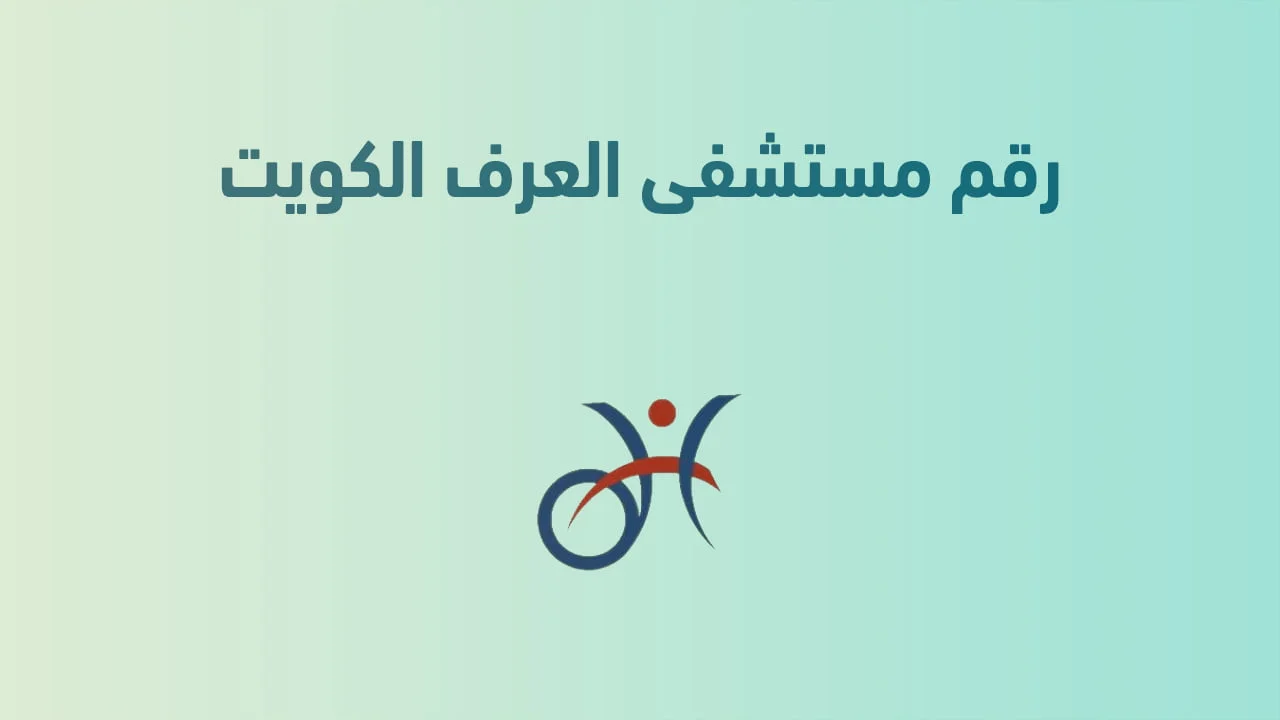 رقم مستشفى العرف الكويت رعاية صحية فورية على بُعد مكالمة