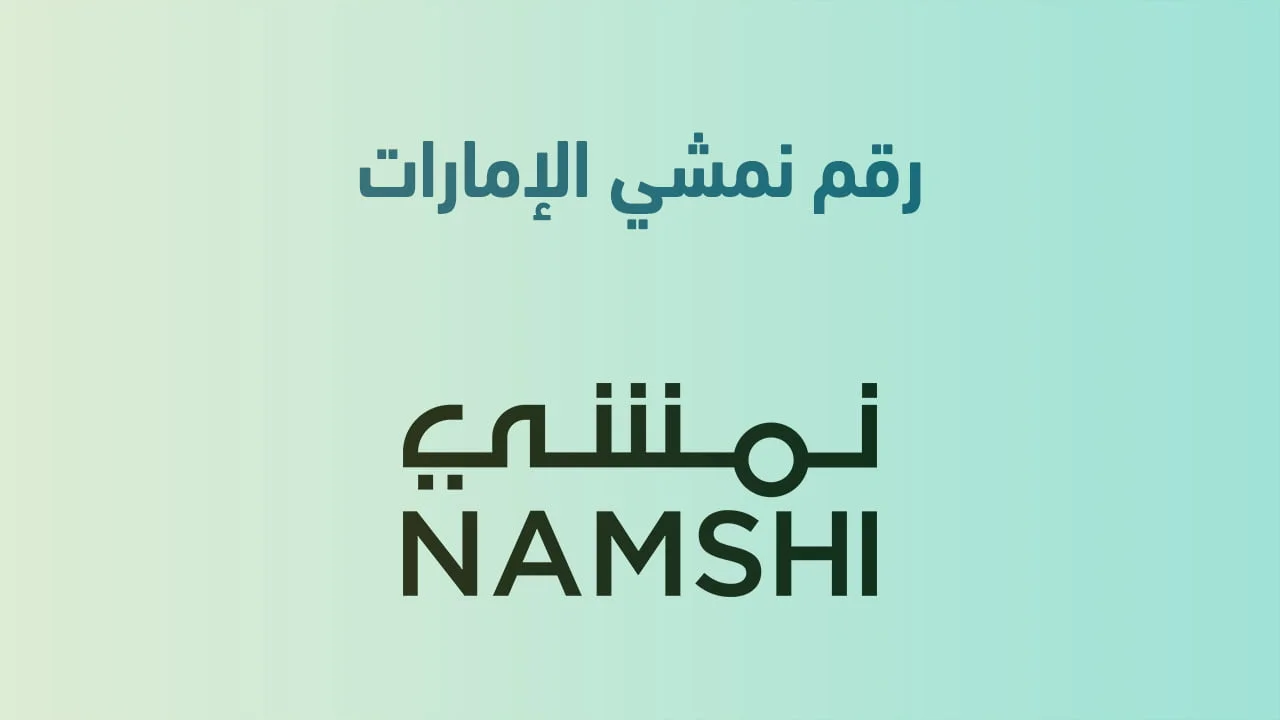 رقم نمشي الإمارات خدمات مميزة على بُعد مكالمة