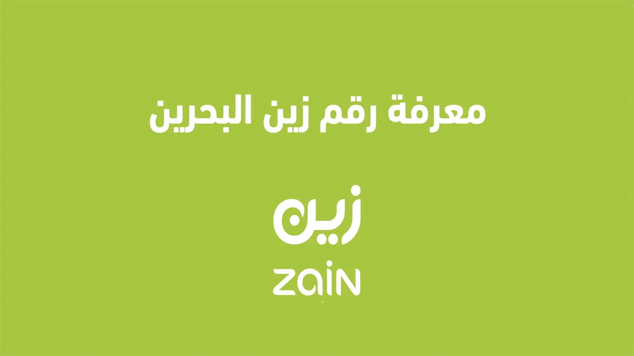 معرفة رقم زين البحرين .. ما هو كود معرفة رقم الشريحة وأبرز أكواد خدمات زين البحرين؟