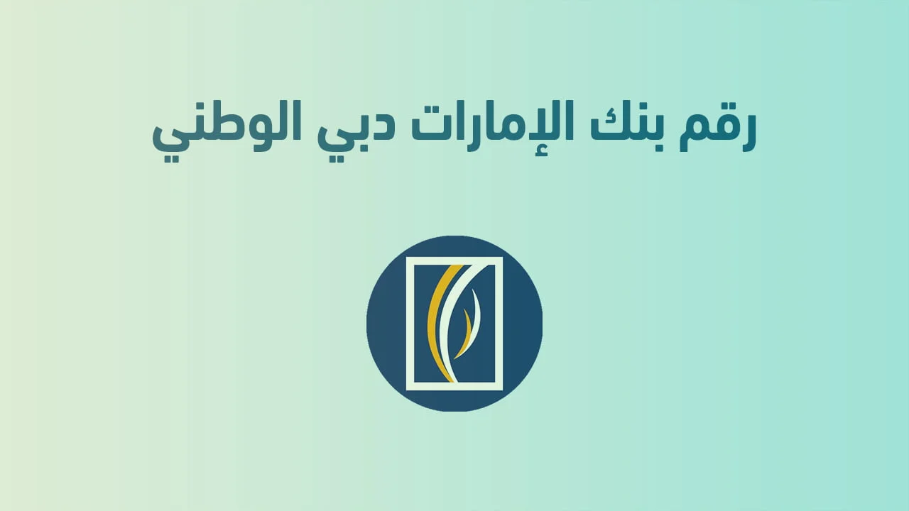 رقم بنك الإمارات دبي الوطني .. بوابتك للخدمات المصرفية السريعة والدعم على مدار الساعة
