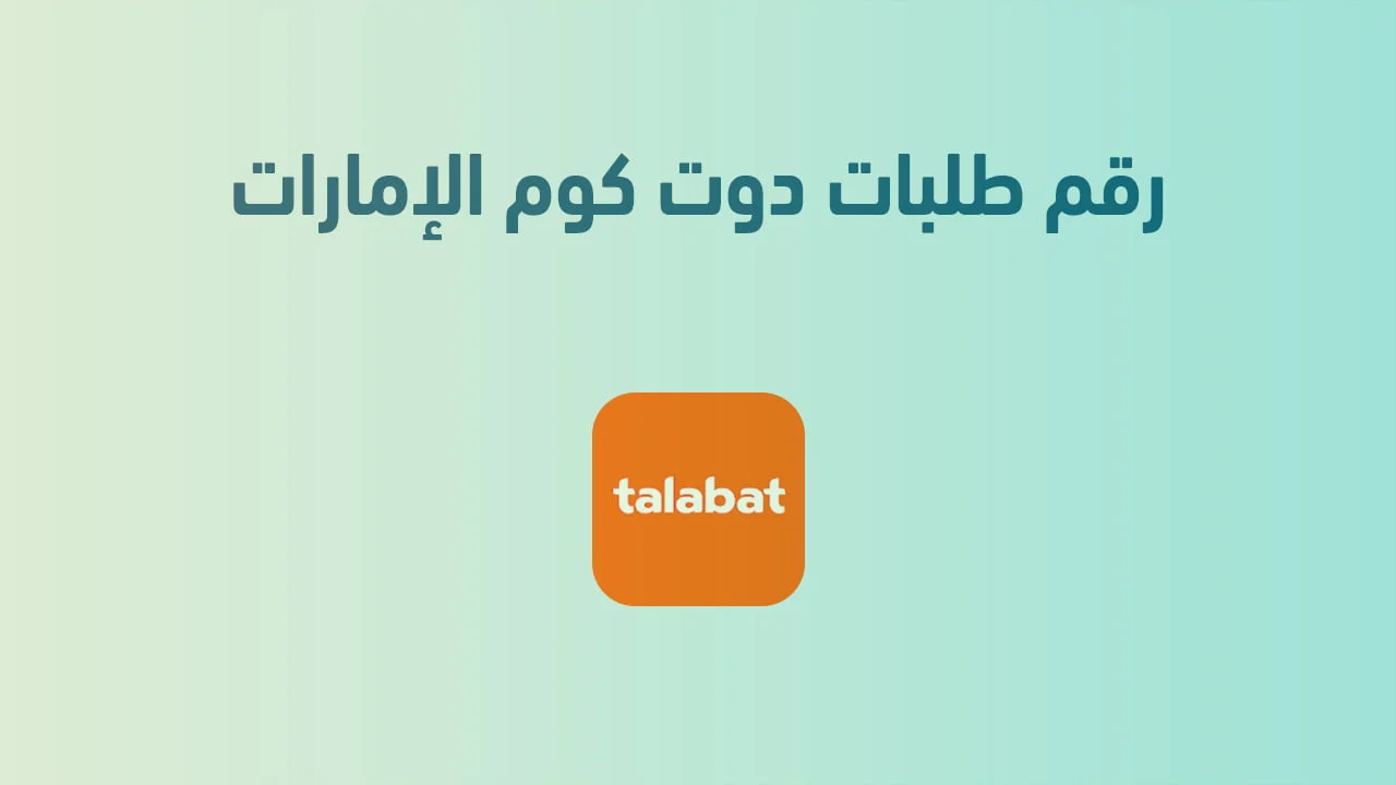 رقم طلبات دوت كوم الإمارات .. طلبك السريع من المطاعم والمتاجر إلى باب منزلك