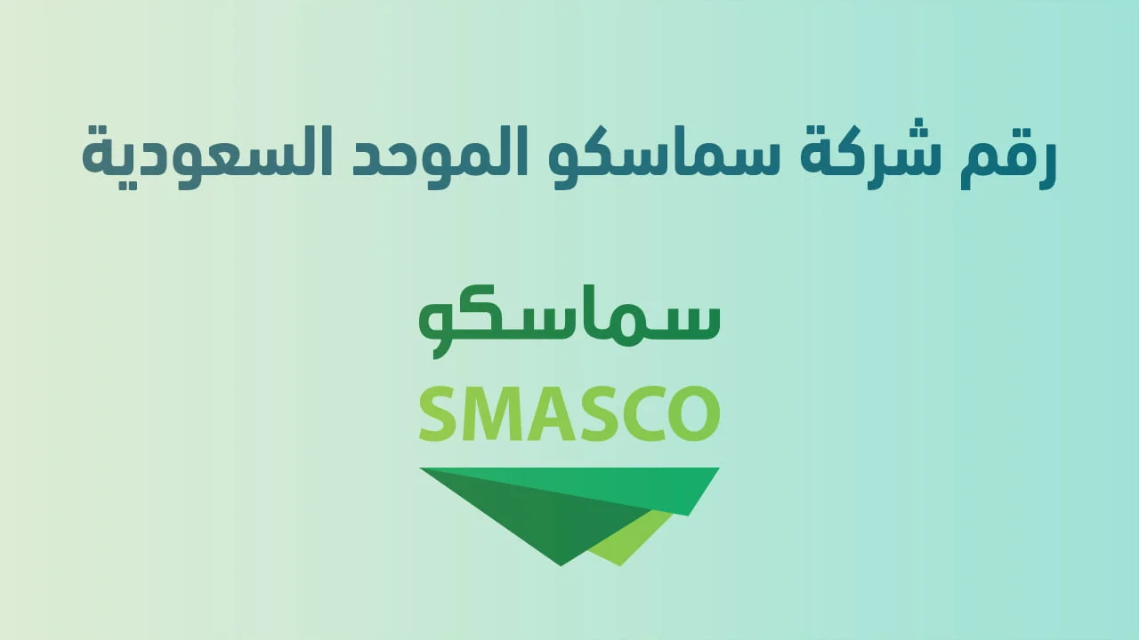 رقم شركة سماسكو الموحد السعودية الحل الأسرع لخدمات العمالة الموثوقة