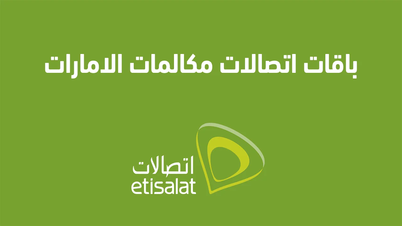 باقات اتصالات مكالمات الامارات .. وجميع مميزات وعيوب باقات Etisalat UAE