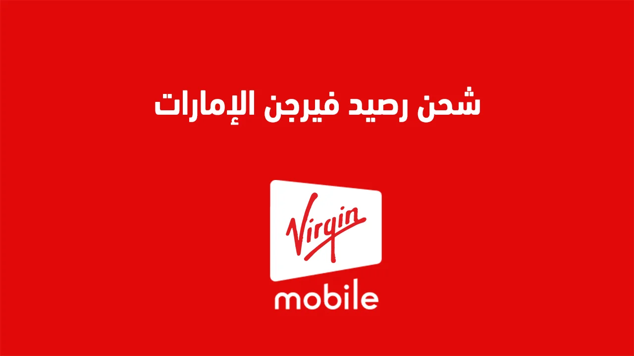 شحن رصيد فيرجن الإمارات .. طريقة الشحن عبر التطبيق وقسائم الشحن وغيرها من طُرق الشحن