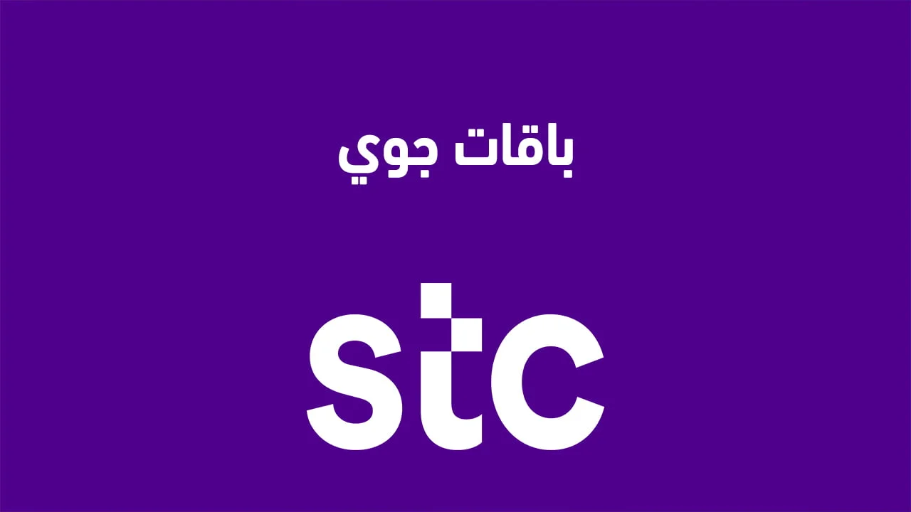 باقات جوي الجديدة .. تفاصيل الباقات وكيف اعرف رصيد جوي بدون تطبيق؟