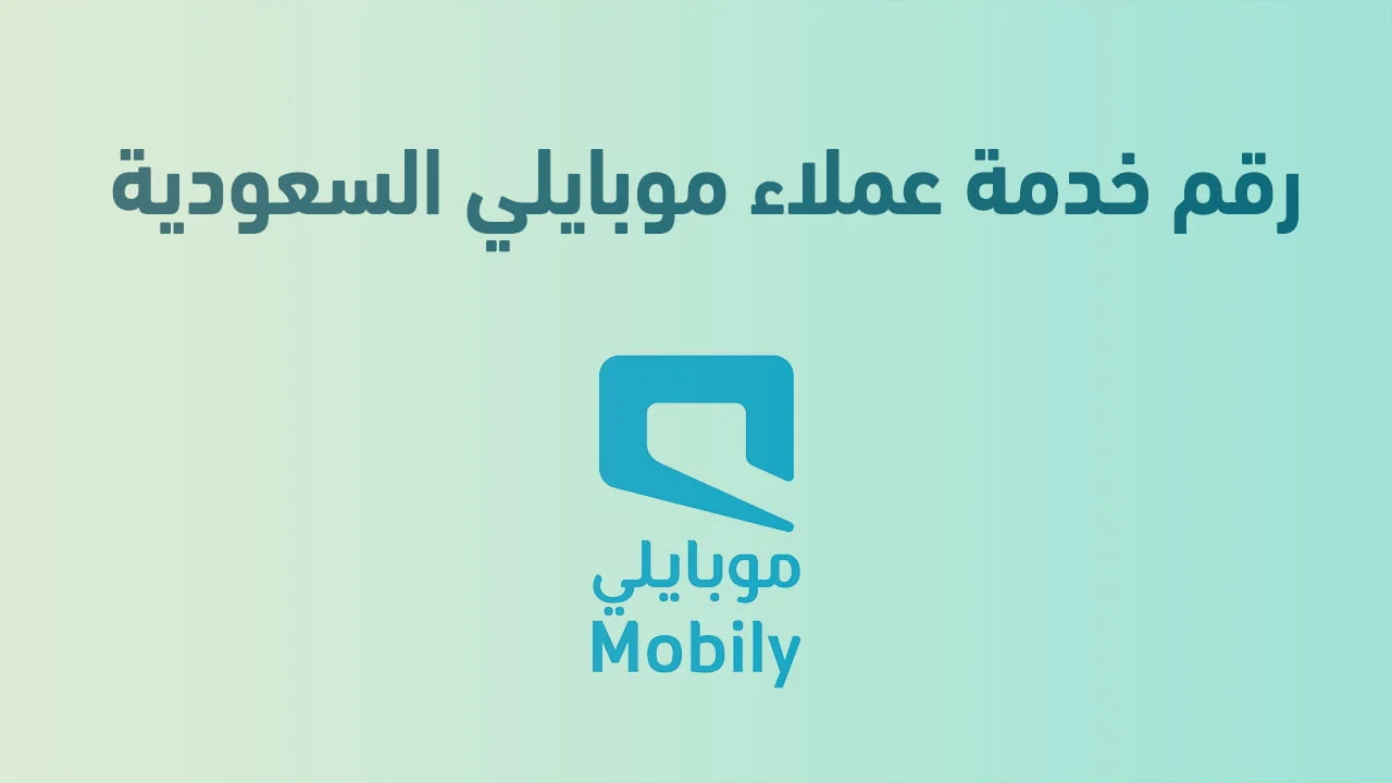 رقم خدمة عملاء موبايلي المجاني في السعودية دعمك الفوري على مدار الساعة