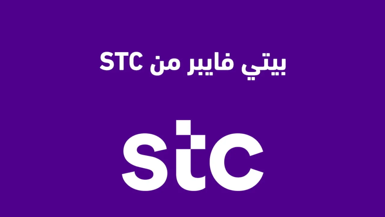 بيتي فايبر من STC الجديدة .. اسعار باقات بيتي فايبر من شركة STC