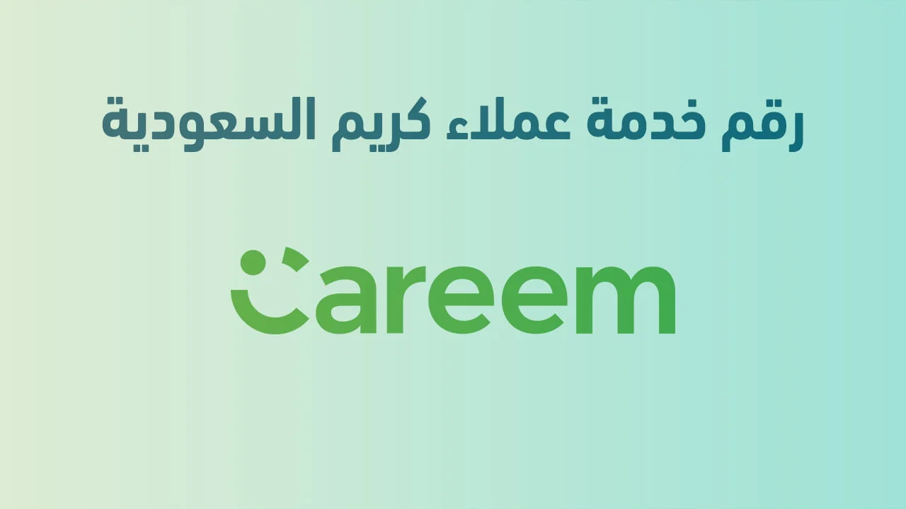 رقم خدمة عملاء كريم السعودية .. رقم خدمة العملاء لخدمتك على مدار الساعة