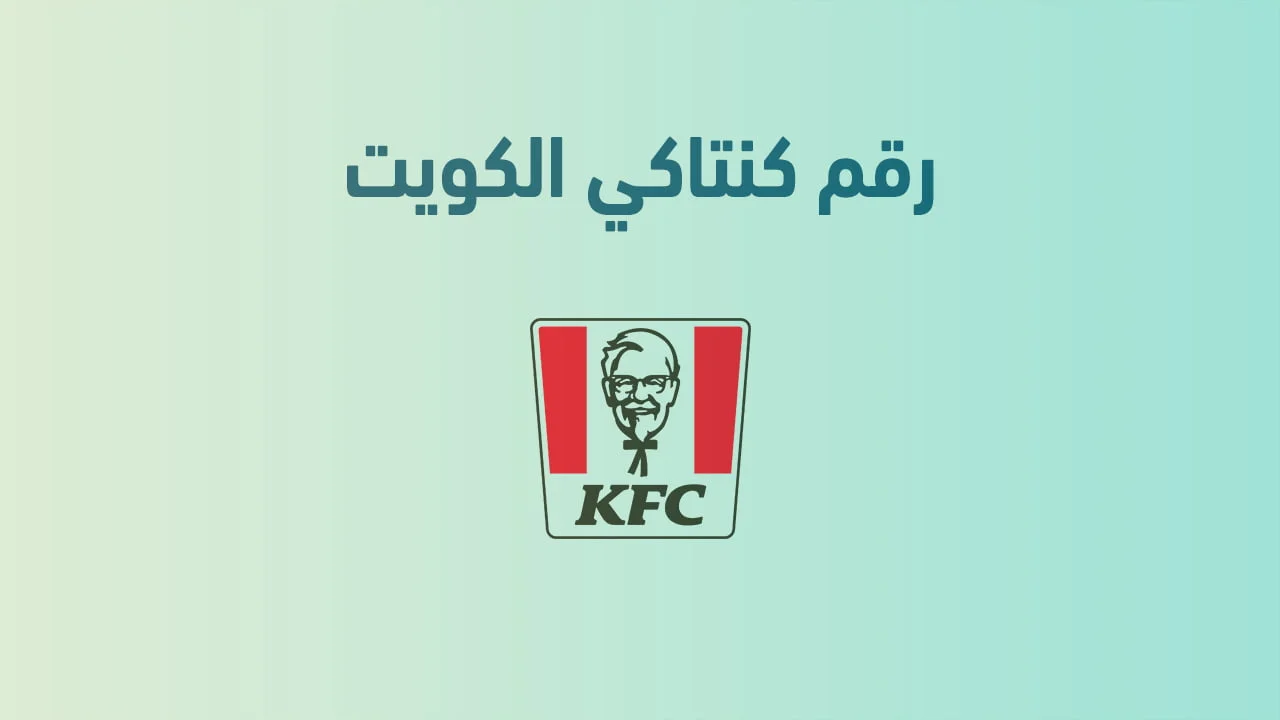 رقم كنتاكي الكويت .. توصيل سريع لذوقك المفضل بضغطة زر