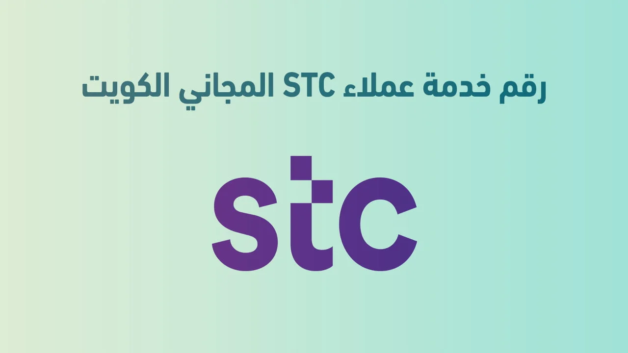 رقم خدمة عملاء stc المجاني الكويت .. دعمك السريع على مدار الساعة