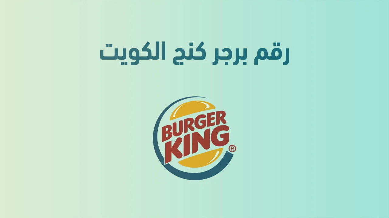 رقم برجر كنج الكويت .. تواصل واستمتع بأشهى العروض والوجبات السريعة