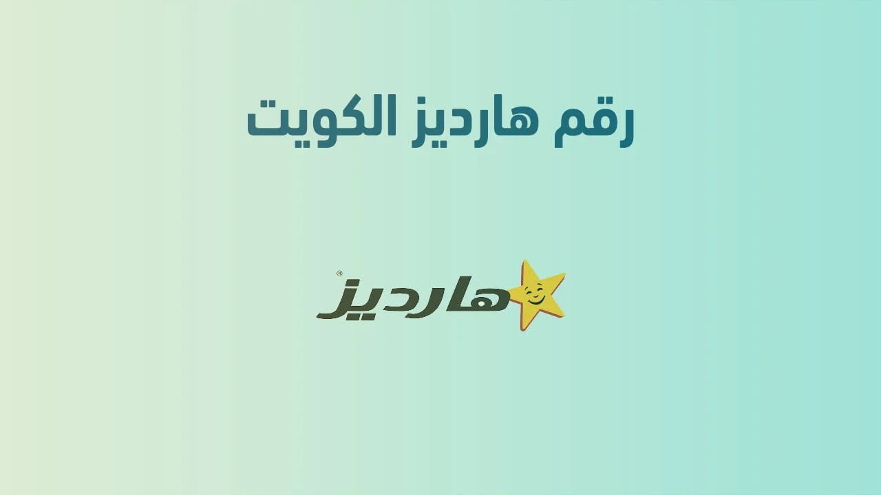 رقم هارديز الكويت .. إليك أسهل طرق التواصل