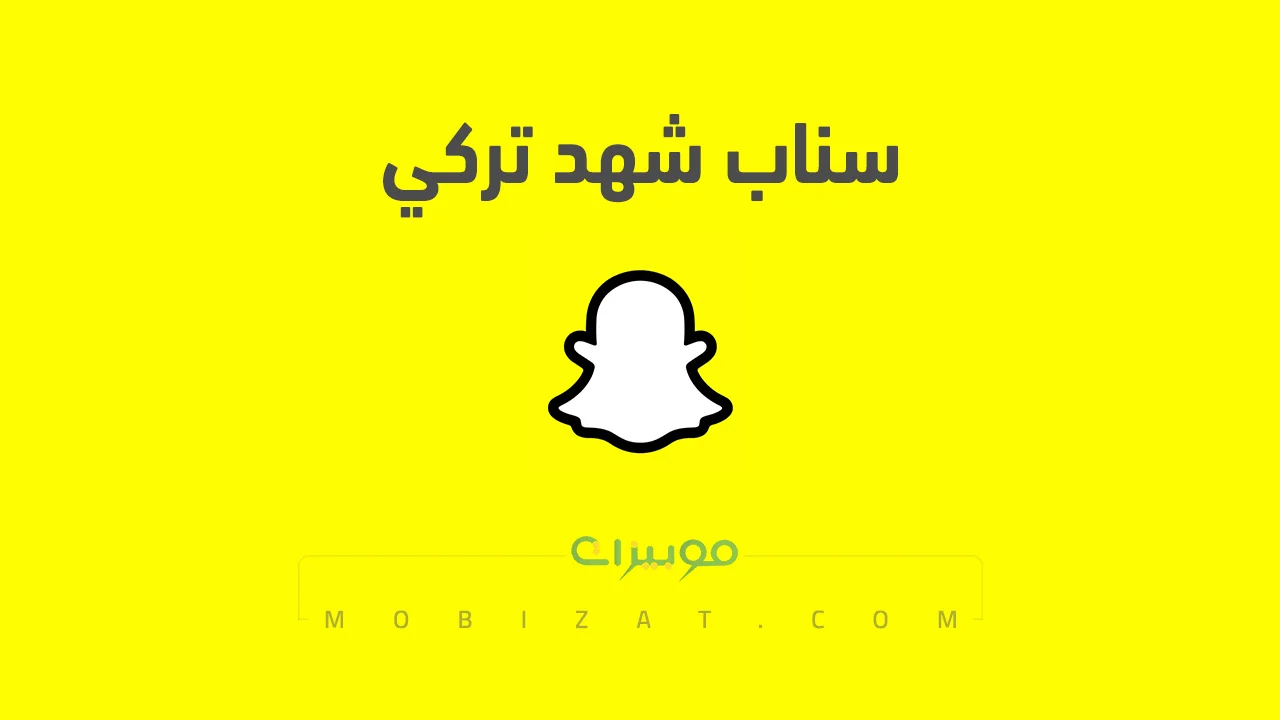 رابط حساب سناب شات شهد تركي الرسمي .. ومن هي شهد تركي وعمرها الحقيقي