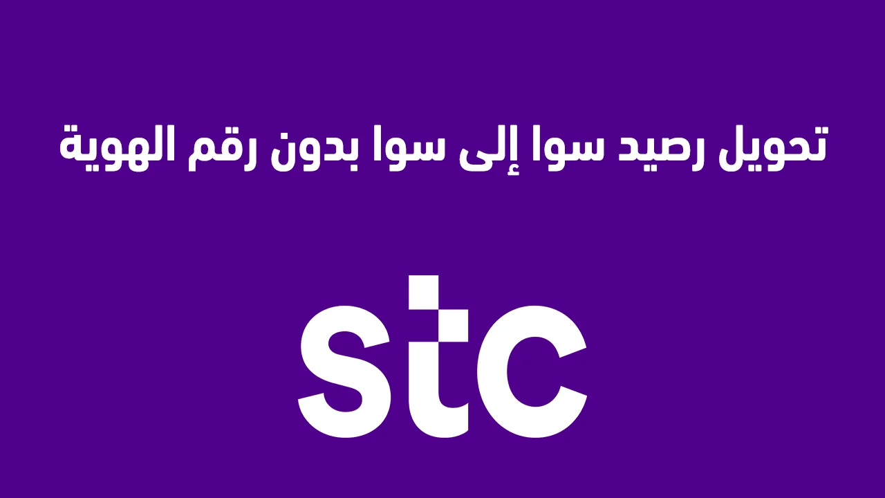 طريقة تحويل رصيد سوا إلى سوا بدون رقم الهوية .. جميع الطرق المتاحة