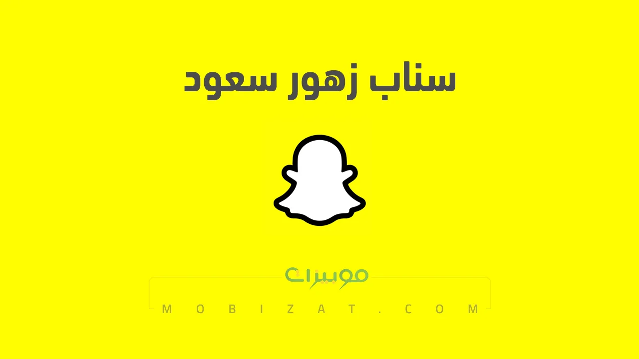 رابط حساب سناب شات زهور سعود الرسمي .. ومن هي زهور سعود وروابط حساباتها على السوشيل ميديا