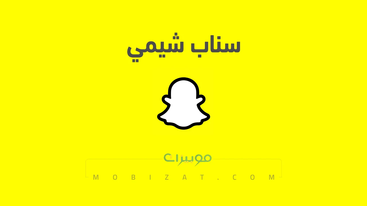 رابط حساب سناب شات شيمي الرسمي .. ومن هي شيمي ومسيرتها الفنية