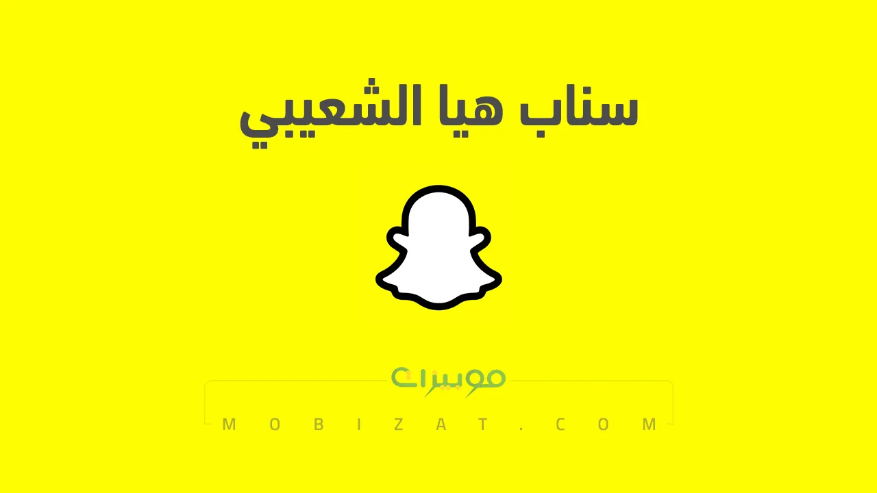 رابط حساب سناب شات هيا الشعيبي الرسمي .. ومن هي هيا الشعيبي وحسابها على انستقرام