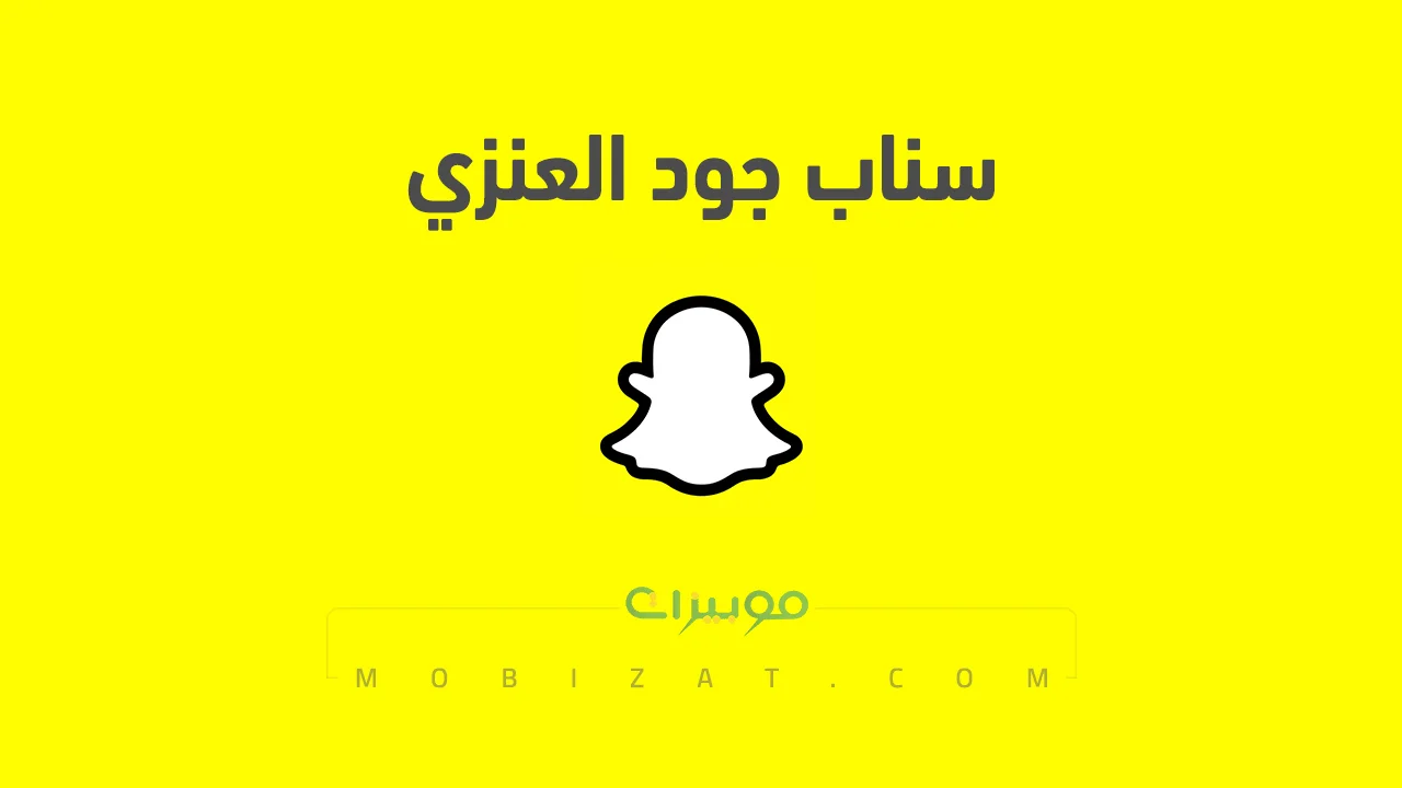 رابط حساب سناب شات جود العنزي الرسمي .. ومن هي جود العنزي وسبب تسلط الأضواء عليها