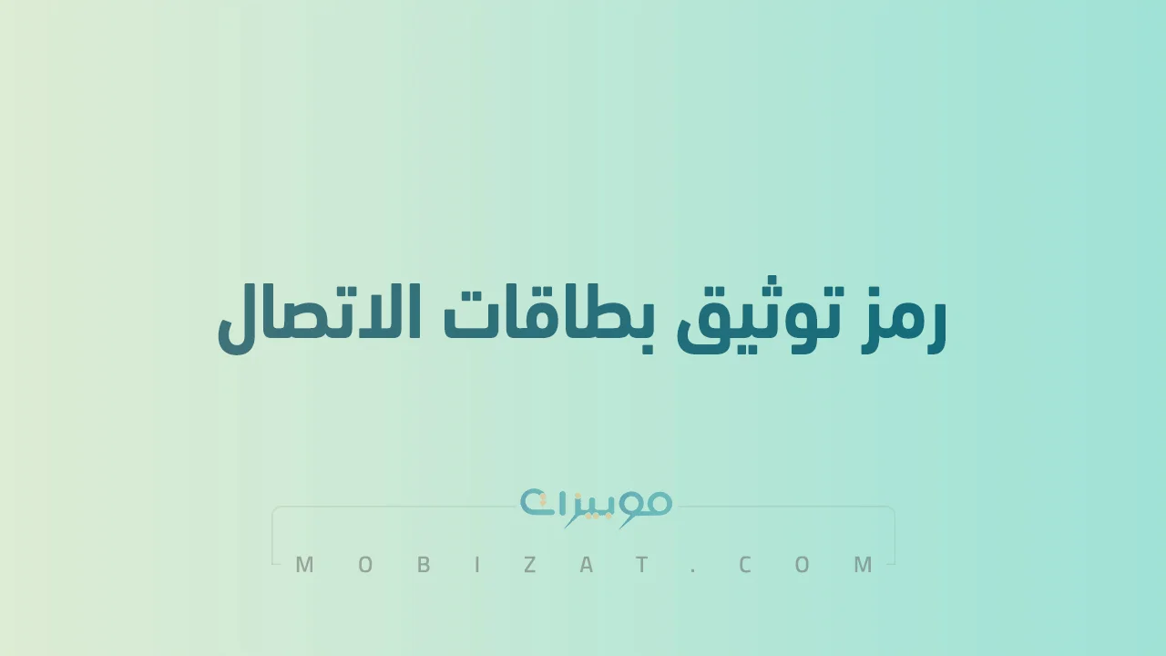 رمز توثيق بطاقات الاتصال .. خطوات توثيق رقم الجوال باستخدام رمز توثيق بطاقات الاتصال