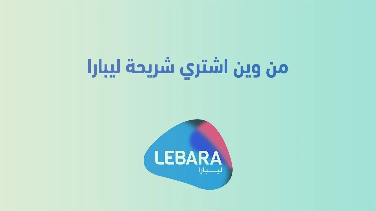 من وين اشتري شريحة ليبارا .. وما هي خطوات تسجيل توثيق الشريحة؟