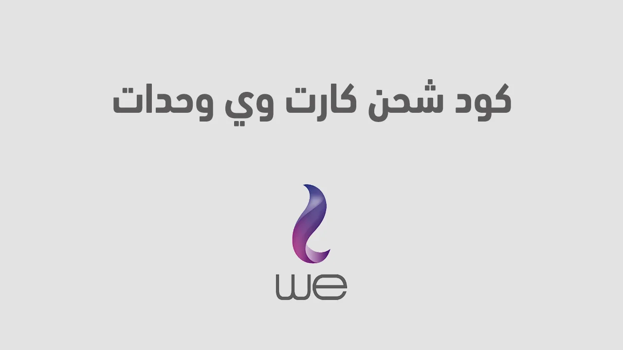 كود شحن كارت وي وحدات .. وكيفية شحن أجدع كارت من وي مكالمات ونت ووحدات