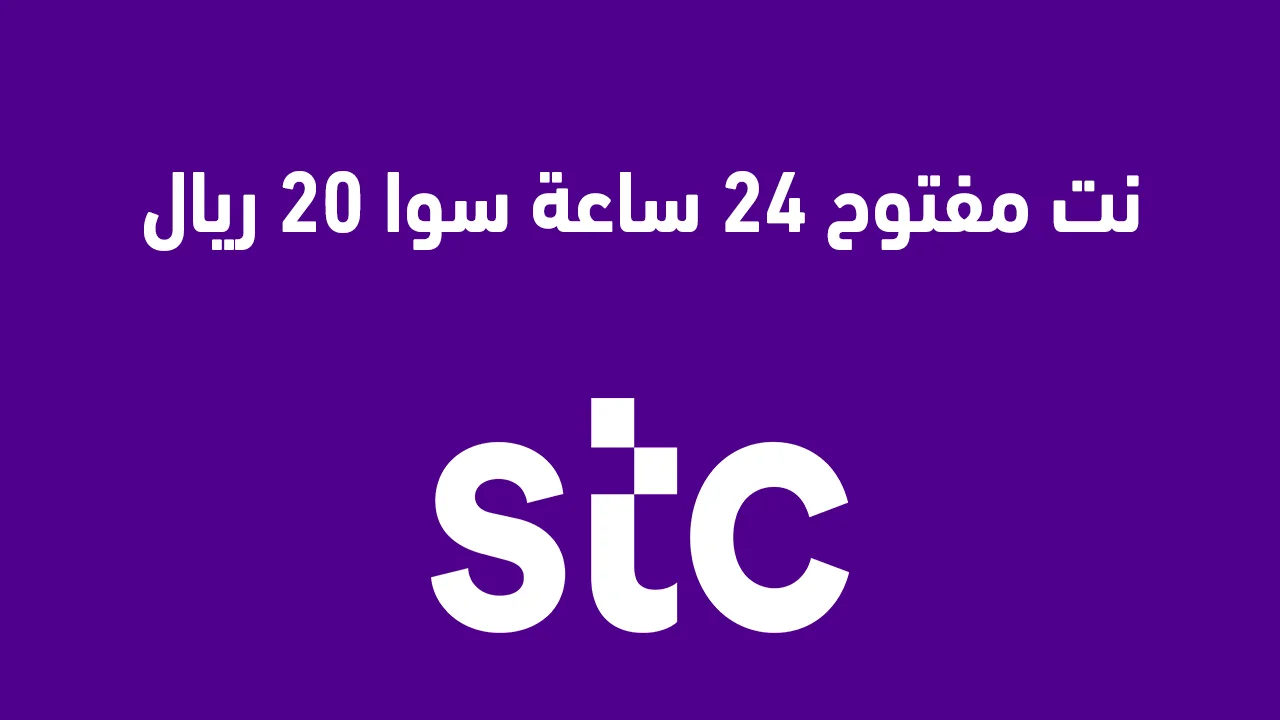 نت مفتوح 24 ساعة سوا 20 ريال الجديدة .. وباقات الإنترنت المفتوح من stc سوا