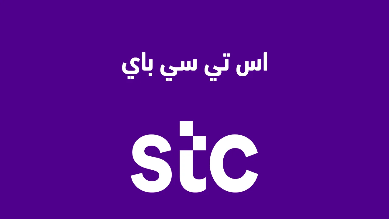 اس تي سي باي .. وكيفية فتح حساب أعمال والخدمات المقدمة من قبل stc pay