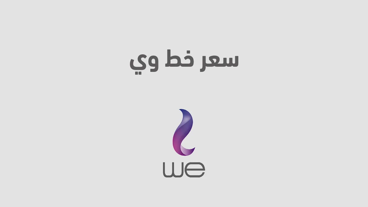 سعر خط وي .. واسعار جميع باقات we وكيفية تسجيل خط وي الجديد