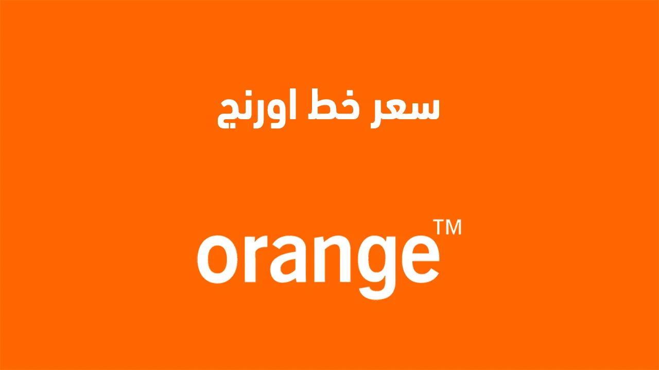 سعر خط اورنج .. واسعار جميع باقات Orange وكيفية تسجيل خط اورنج الجديد