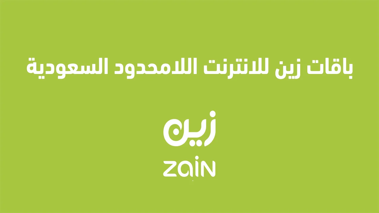 باقات زين للانترنت اللامحدود السعودية .. وكيف أعرف عروض الانترنت من زين
