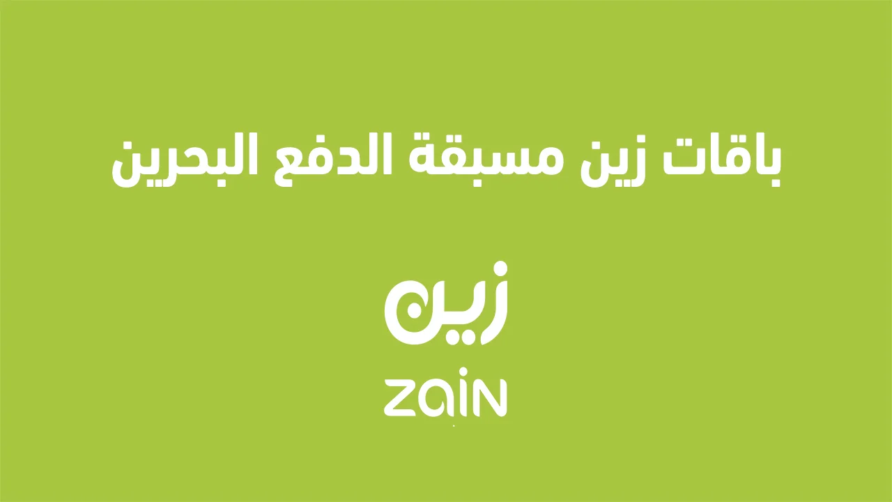 باقات زين مسبقة الدفع البحرين .. كيفية التفعيل وباقة التواصل الاجتماعي الشهرية زين البحرين