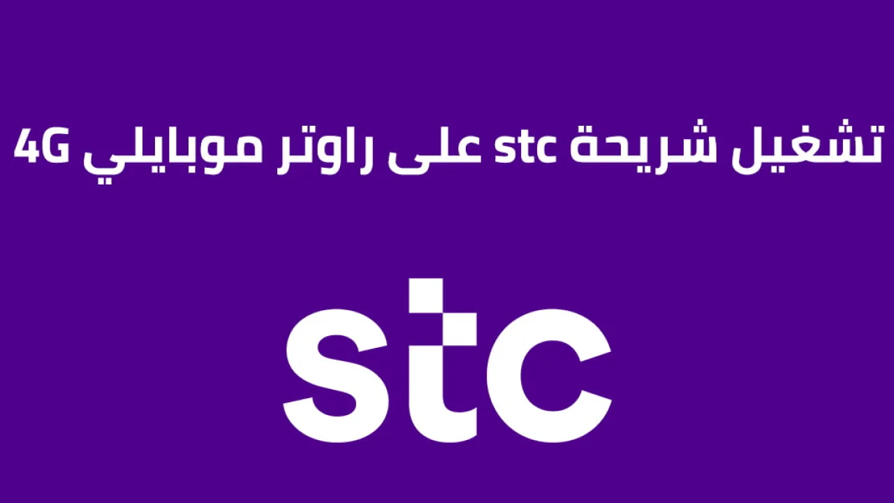 طريقة تشغيل شريحة Stc على راوتر موبايلي 4G .. الطريقة الجديدة لفك وتشفير الراوتر