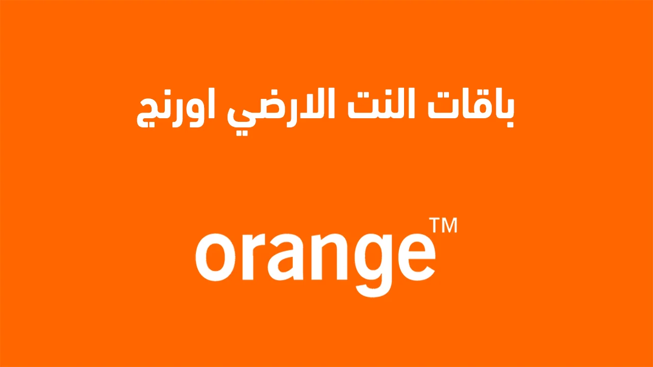 باقات النت الارضي اورنج .. وكيفية الاشتراك في خدمة الانترنت المنزلي Home DSL أورنج