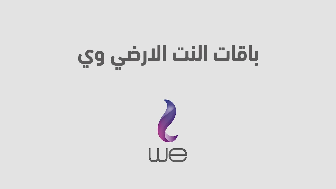 باقات النت الارضي وي .. وما هي افضل باقة انترنت أرضي من we المصرية للاتصالات